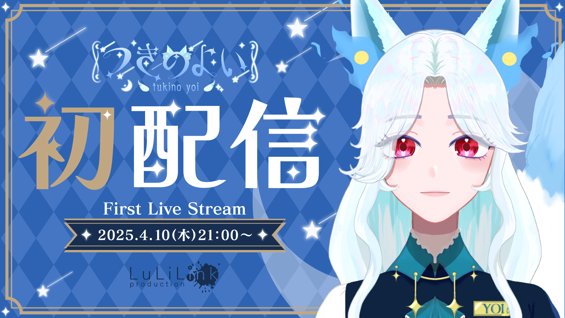 2025年4月10日21時より2期生【不思議な館の主】つきのよいデビュー！